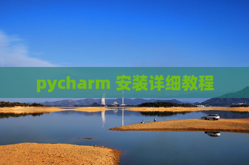 pycharm 安装详细教程