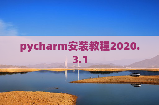 pycharm安装教程2020.3.1