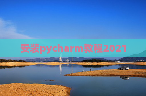 安装pycharm教程2021