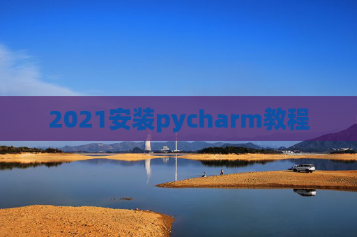 2021安装pycharm教程